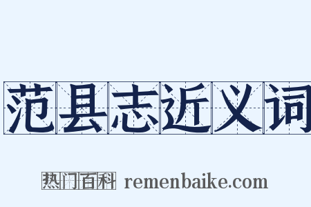 范县志近义词是什么意思的图片